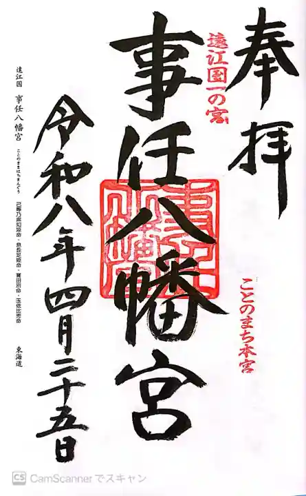 事任八幡宮の御朱印