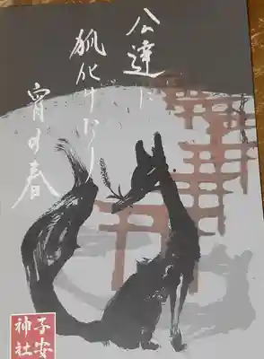 子安神社(東京都)