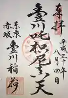 豊川稲荷東京別院の御朱印