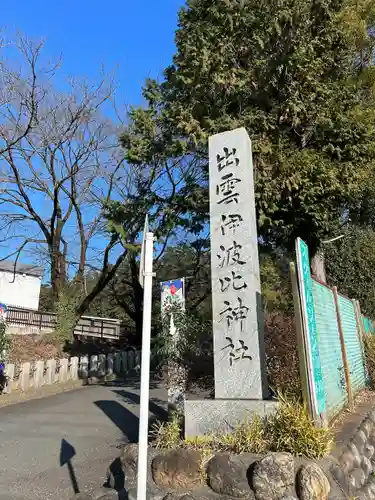 出雲伊波比神社(埼玉県)