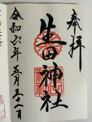 生田神社の御朱印