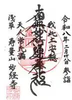 妙経寺の御朱印