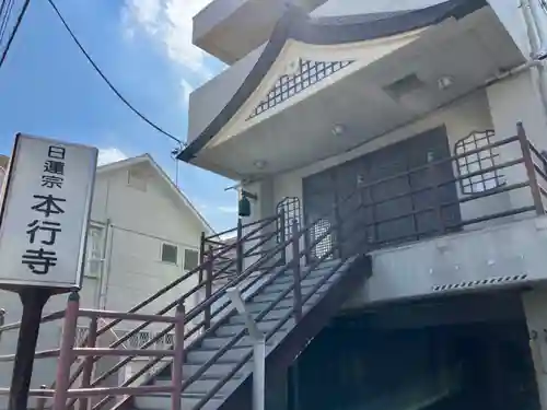 本行寺(神奈川県)