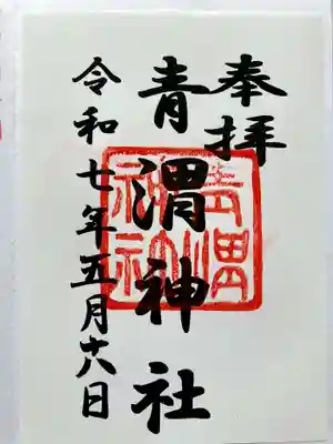 青渭神社の御朱印