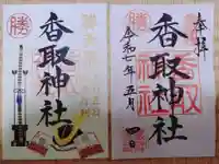 亀戸 香取神社の御朱印
