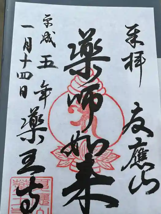 薬王寺の御朱印