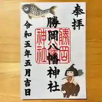 勝岡八幡神社の御朱印