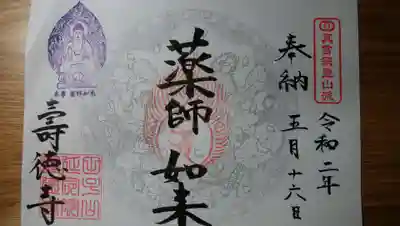 壽徳寺 じゅとくじの御朱印