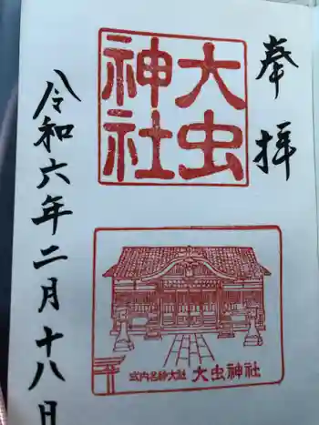 大虫神社の御朱印 2024年02月
