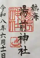 湯前神社の御朱印