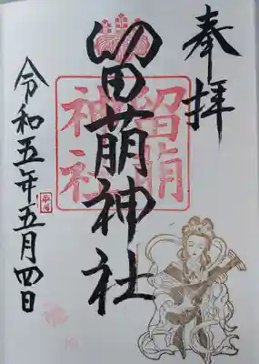 留萌神社の御朱印