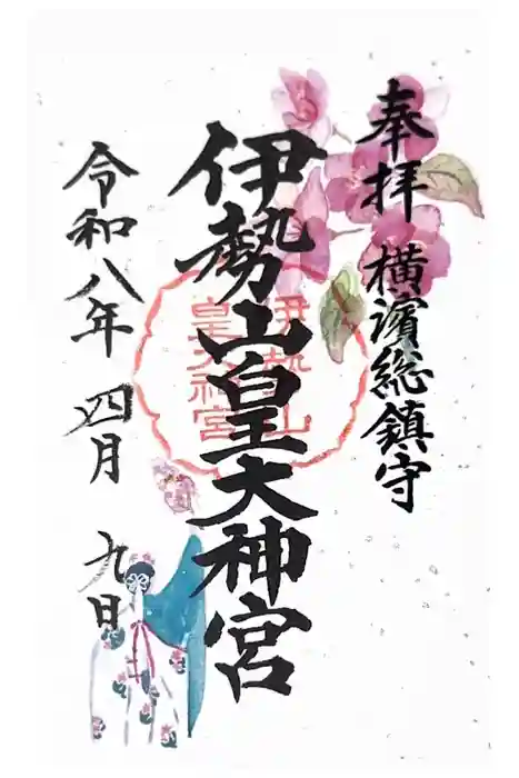 伊勢山皇大神宮の御朱印