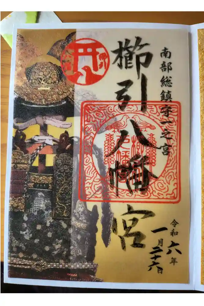 櫛引八幡宮の御朱印