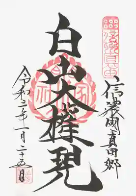 山家神社御朱印帳の御朱印