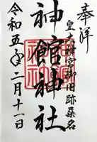 神館神社の御朱印