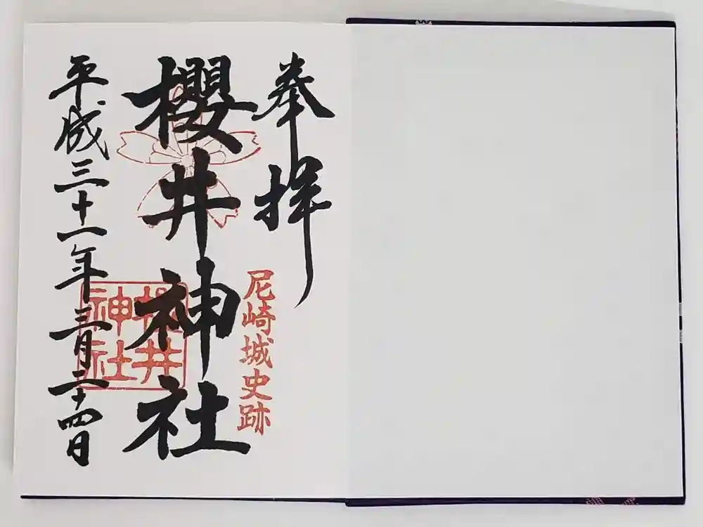 櫻井神社の御朱印