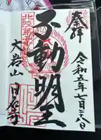 日石寺の御朱印
