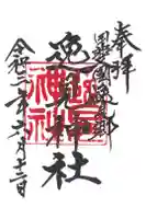 逸見神社の御朱印