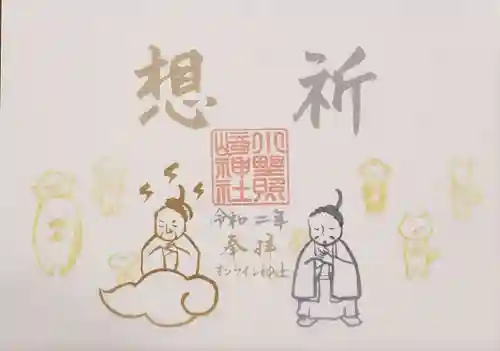 小野照崎神社の御朱印