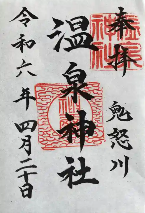 鬼怒川温泉神社(栃木県)