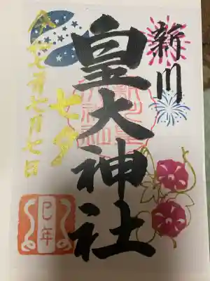 新川皇大神社(北海道)