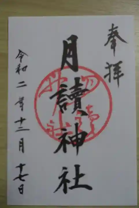 月読神社(松尾大社摂社)の御朱印