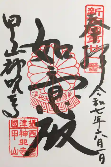 神咒寺の御朱印