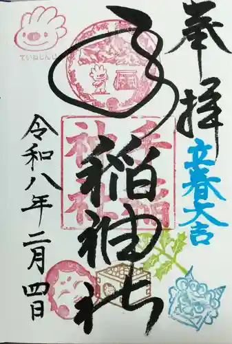 手稲神社の御朱印