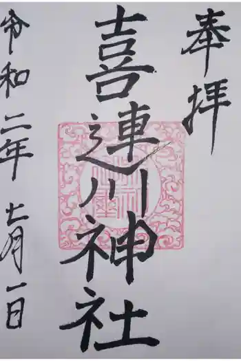 喜連川神社の御朱印 2020年07月