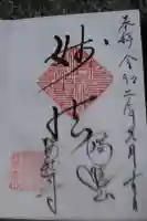 瑞然寺の御朱印