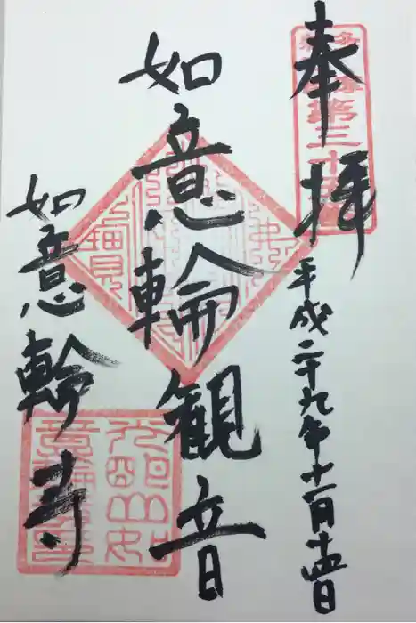 如意輪寺の御朱印