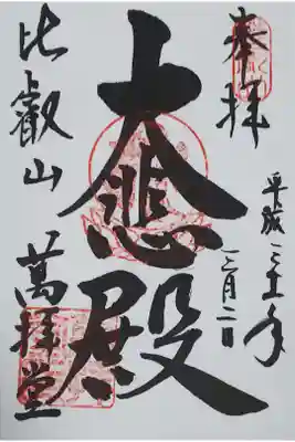 東塔 萬拝堂の御朱印
【大悲殿】