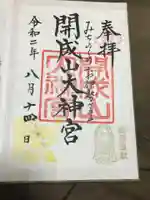開成山大神宮の御朱印