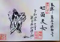 法輪寺の御朱印