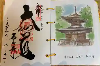 石山寺の御朱印 2026年08月