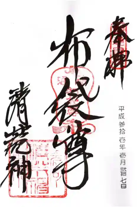 清荒神清澄寺の御朱印