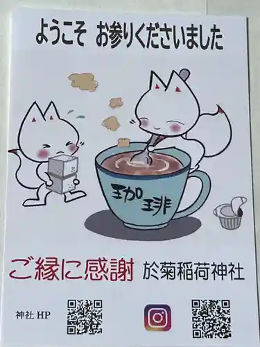 於菊稲荷神社の授与品その他