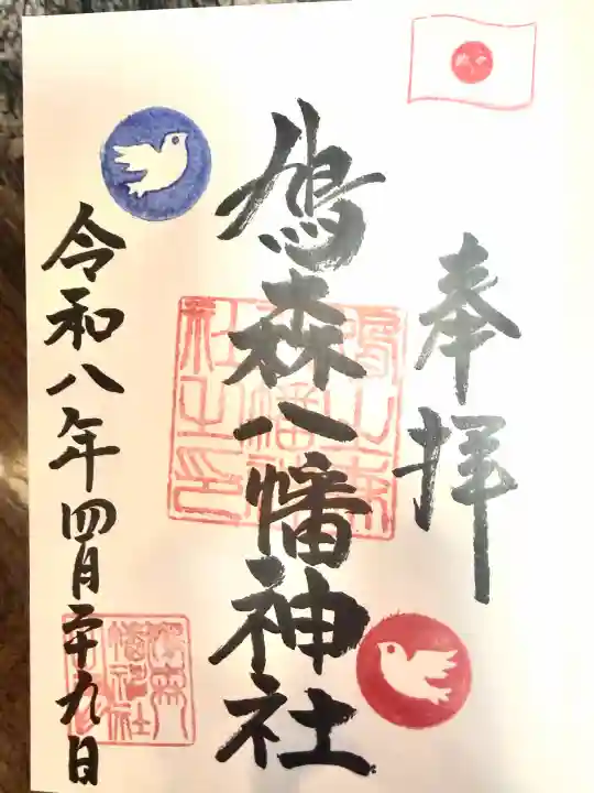 鳩森八幡神社の御朱印