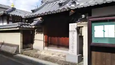 浄玄寺の山門・神門