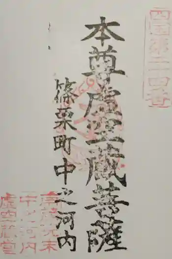 中ノ河内虚空蔵堂の御朱印 2020年05月