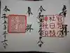 日枝神社の御朱印