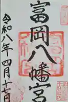 富岡八幡宮の御朱印