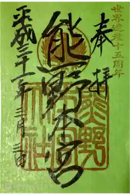 世界遺産登録十五周年記念御朱印
書き置き