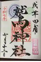 鷲神社の御朱印