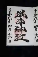 𠮷水神社(吉水神社)の御朱印