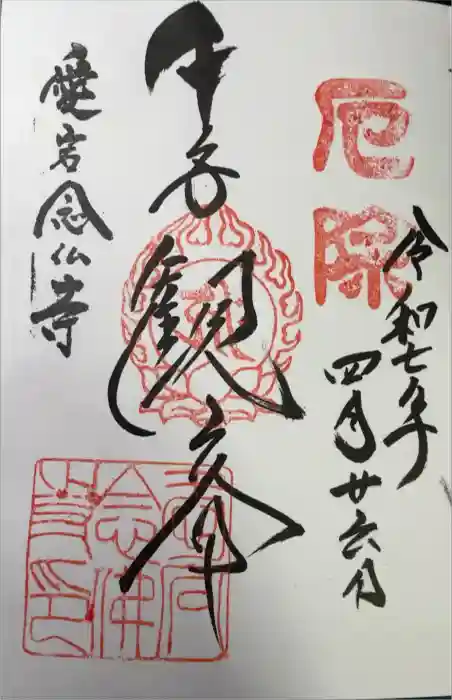愛宕念仏寺の御朱印