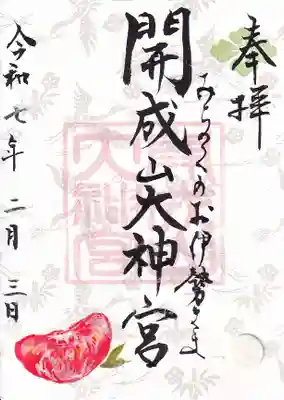 タンジェリンの香りが薫る限定御朱印