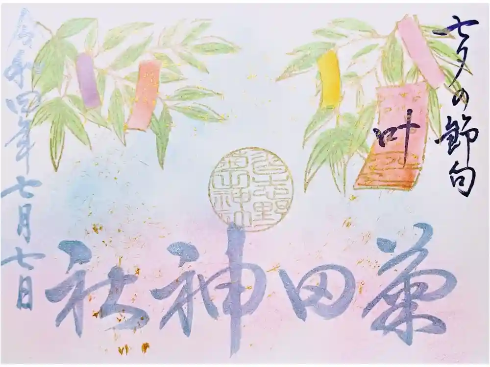 菊田神社の御朱印