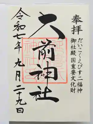 大前神社(栃木県)