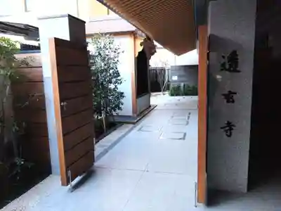 透玄寺(京都府)